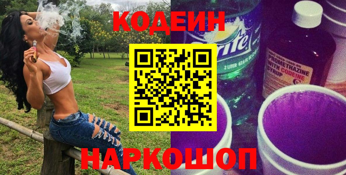 Кодеин Purple Drank Ливны